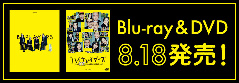 Blu-ray&DVD 8.18発売！